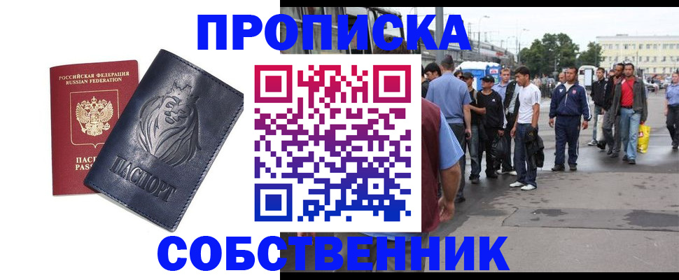прописка от собственника в Топках